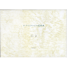 キプリスモルフォ変奏曲　