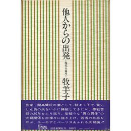 他人からの出発　現代夫婦考