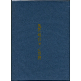現代短歌美と思想　