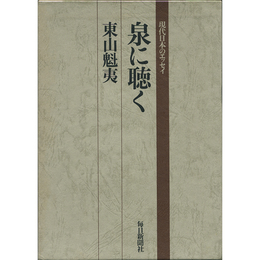 泉に聴く　現代日本のエッセイ