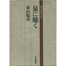 泉に聴く　現代日本のエッセイ