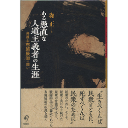 ある愚直な人道主義者の生涯　弁護士布施辰治の闘い　