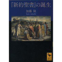 『新約聖書』の誕生　（講談社学術文庫 2401）　