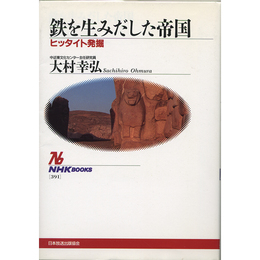 鉄を生みだした帝国　ヒッタイト発堀 （NHKブックス 391）　
