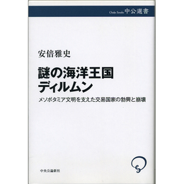 謎の海洋王国ディルムン （中公選書124）　