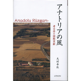 アナトリアの風　考古学と国際貢献　