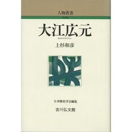 大江広元 （人物叢書 新装版 238）　