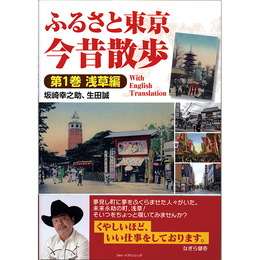ふるさと東京今昔散歩 第1巻 浅草編　
