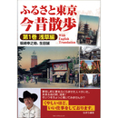 ふるさと東京今昔散歩 第1巻 浅草編　