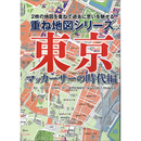 重ね地図シリーズ 東京 マッカーサーの時代編　