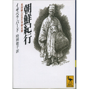 朝鮮紀行　英国婦人の見た李朝末期 （講談社学術文庫1340）　