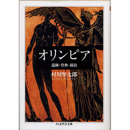 オリンピア　遺跡・祭典・競技 （ちくま学芸文庫）　