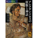 興亡の世界史 アレクサンドロスの征服と神話 （講談社学術文庫2350）　