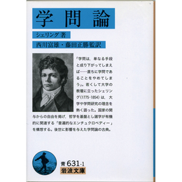 学問論 （岩波文庫 青631-1）　