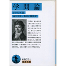 学問論 （岩波文庫 青631-1）　