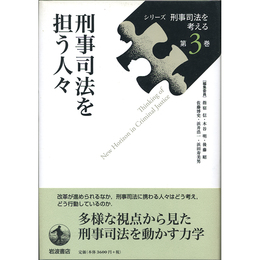 刑事司法を担う人々 （シリーズ 刑事司法を考える 第3巻）　