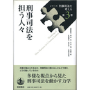 刑事司法を担う人々 （シリーズ 刑事司法を考える 第3巻）　