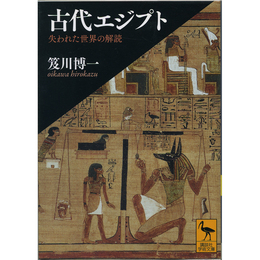 古代エジプト 失われた世界の解読 （講談社学術文庫 2255）　