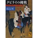クビライの挑戦 モンゴルによる世界史の大転回 （講談社学術文庫2009）　
