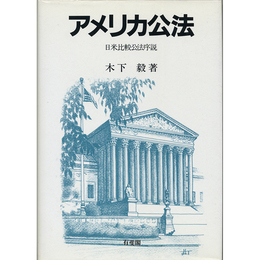 アメリカ公法　日米比較公法序説　