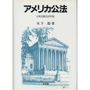 アメリカ公法　日米比較公法序説　