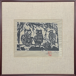 棟方志功木版画　