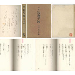 智恵子抄　