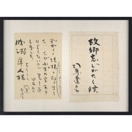 司馬遼太郎書簡　