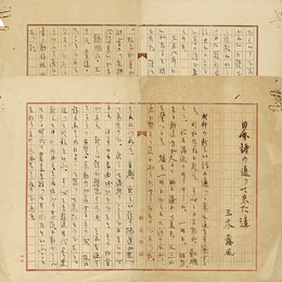 三木露風草稿　