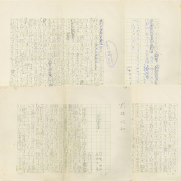 野坂昭如草稿　