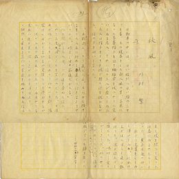 外村繁草稿　
