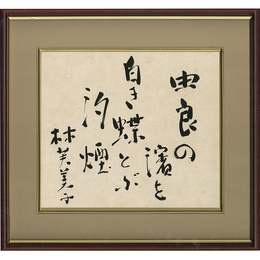 林芙美子色紙　