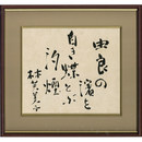 林芙美子色紙　