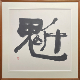 松井如流書　