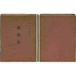 鱶沈む　