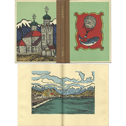 アラスカ物語　