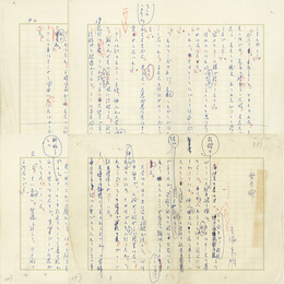 三浦朱門草稿　