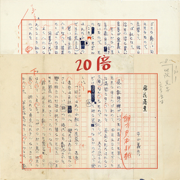 中山義秀草稿　
