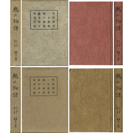 鵜の物語 2種　