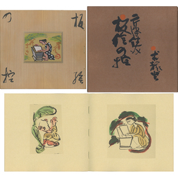 板絵の控　