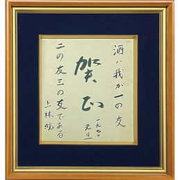 上林暁色紙　
