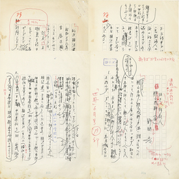 野間宏草稿　