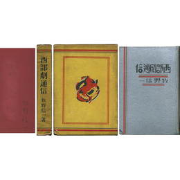 西部劇通信　