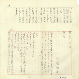 後藤明生草稿　