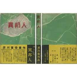 異邦人　