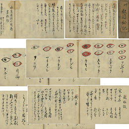 眼目秘記　