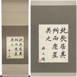 井上靖書　