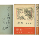 勝烏　