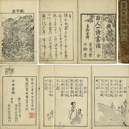 百人一詩画譜　