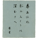 室生犀星色紙　